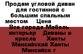 Продам угловой диван для гостинной с большим спальным местом  › Цена ­ 25 000 - Все города Мебель, интерьер » Диваны и кресла   . Ханты-Мансийский,Ханты-Мансийск г.